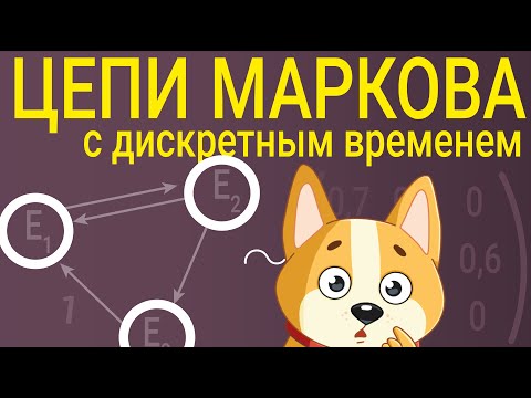 Видео: Цепи Маркова с дискретным временем