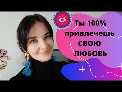 Видео: 100% способ Привлечь Любимого Человека БЫСТРО / Закон притяжения