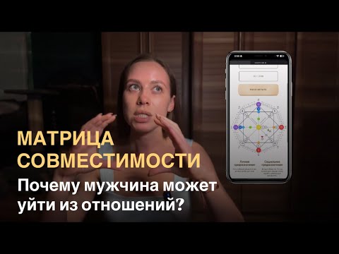 Видео: Почему он ушел или может уйти из отношений? МАТРИЦА СОВМЕСТИМОСТИ