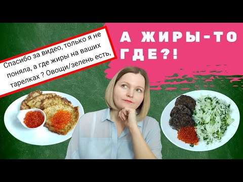 Видео: "Вы же на кето, почему в ваших тарелках не видно жира?" Отвечаю на вопрос.