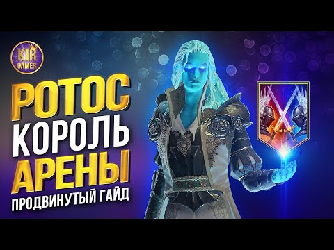 Видео: РОТОС. ПРОДВИНУТЫЙ ГАЙД. ВСЕ СЕКРЕТЫ НАСТОЯЩЕГО МОНСТРА АРЕНЫ в RAID Shadow Legends