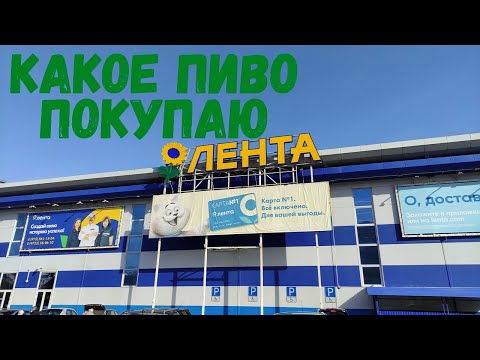 Видео: Какое пиво я покупаю в магазине Лента \ Мой Топ пива\ Какое пиво купить в Ленте