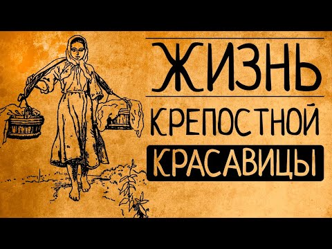 Видео: Гаремы и барщина? Так какой на самом деле была жизнь крепостных красавиц?