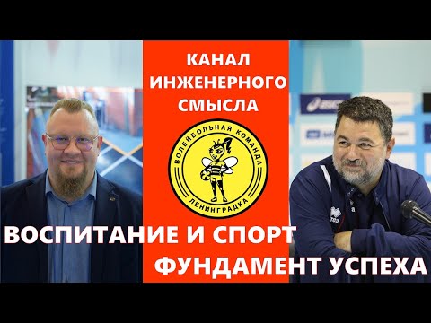 Видео: Воспитание и спорт. Фундамент успеха. ВК Ленинградка.