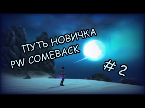 Видео: путь новичка на comeback PW 1.4.6 # 2