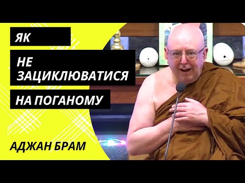 Видео: Як не зациклюватися на поганому?  | Аджан Брам | 7 травня 2021 р