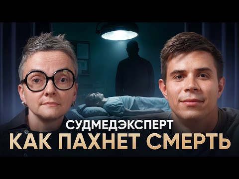 Видео: РАБОТА В МОРГЕ: о смерти, жизни, душе, вере и юморе | Ольга Фатеева