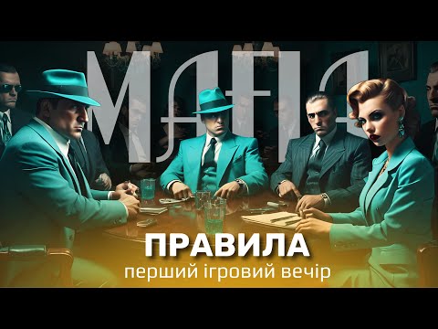 Видео: Правила гри мафія для першого ігрового дня