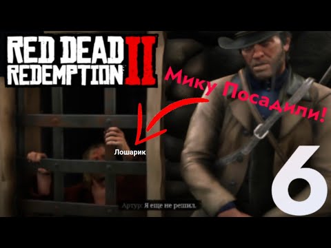 Видео: МИКА В ТЮРЬМЕ - КАЗНЬ МИКИ! - RED DEAD REDEMPTION 2 #6