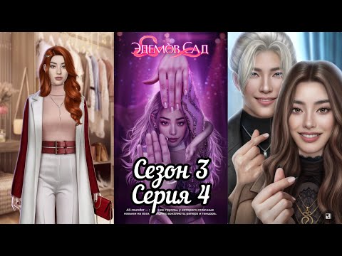 Видео: ЭДЕМОВ САД: 3 Сезон 4 Серия "Ответы" ❤️ТУЁН❤️/ Принципы 🛡️