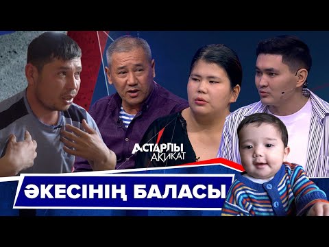 Видео: Астарлы ақиқат: Әкесінің баласы