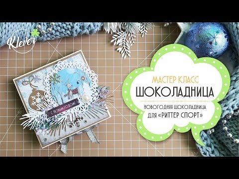 Видео: Скрапбукинг: МАСТЕР-КЛАСС - шоколадница для "Риттер спорт"