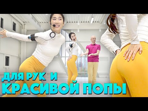 Видео: УПРАЖНЕНИЯ ДЛЯ РУК И КРАСИВОЙ ПОПЫ.