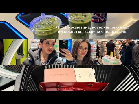 Видео: VLOG: косметика, которую покупают визажисты | веселая встреча с подругами 