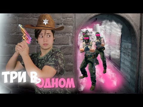 Видео: Три в одном "Counter-Strike 2"