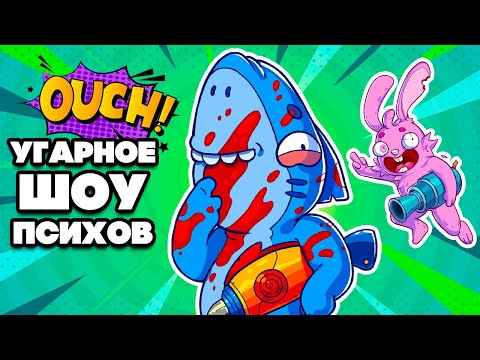 Видео: УГАРНОЕ ШОУ ПСИХОВ ♦ The Crackpet Show КООП