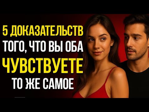 Видео: 5 способов узнать, что влечение взаимное