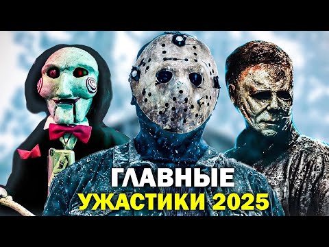 Видео: 25 САМЫХ ОЖИДАЕМЫХ ФИЛЬМОВ УЖАСОВ 2025 ГОДА || Лучшие фильмы ужасов 2025 года