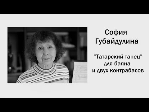 Видео: С. Губайдулина  "Татарский танец" для баяна и двух контрабасов