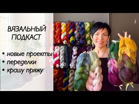 Видео: Вязальный подкаст / крашу пряжу / вязание спицами / пуловер спицами / мохер / меринос