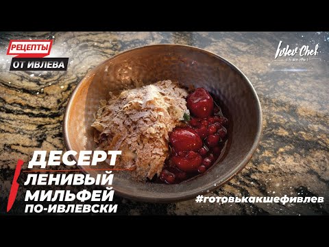 Видео: ДЕСЕРТ ЛЕНИВЫЙ МИЛЬФЕЙ ПО-ИВЛЕВСКИ — Рецепты от Ивлева