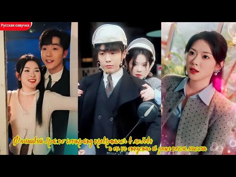 Видео: дорама2025 | Фальшивый бракло котиралку превратися в лобово и он не отпустил ее даже после миссии