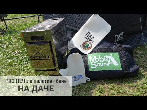 Видео: 👉🏻Банная печь 💎INTENT в летней бане  | Sauna Camping Tent