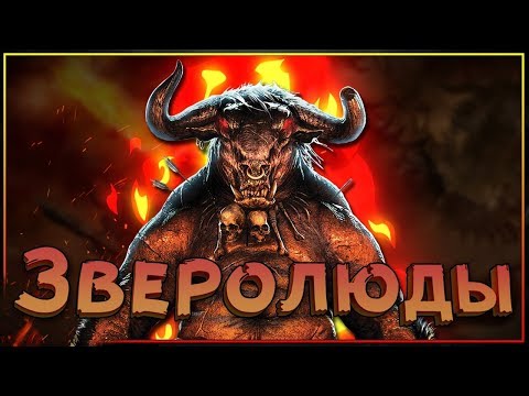 Видео: Зверолюды -  кто они и как появились в мире Warhammer Fantasy?