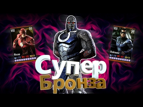 Видео: Прислужники Дарксайда ||| Injustice Mobile (Android)