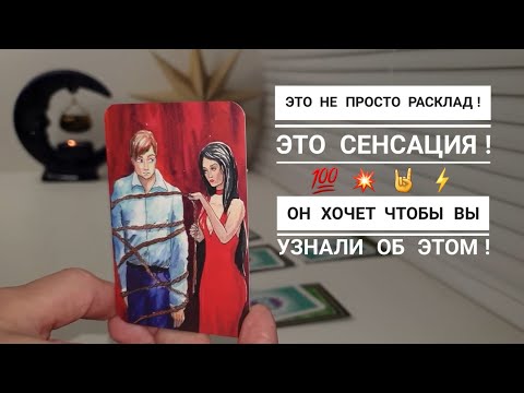 Видео: О ЧЕМ ОН ХОЧЕТ, ЧТОБЫ ВЫ ЗНАЛИ⁉️