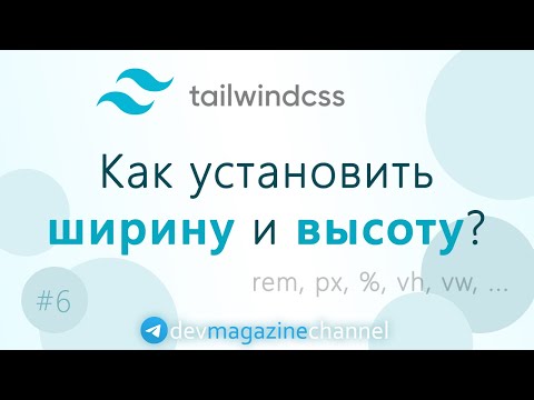 Видео: Ширина и высота в TailwindCSS