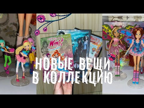 Видео: НОВИНКИ В КОЛЛЕКЦИЮ ВИНКС, Regal Academy и др.💘