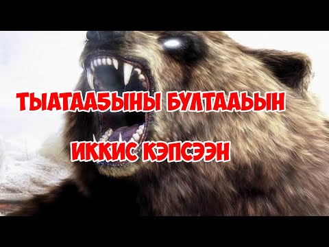 Видео: Тыатаа5ыны бултааьын / Иккис кэпсээн / Арай Биирдэ