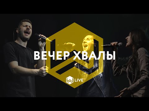 Видео: Вечер Хвалы | M.Worship Music |