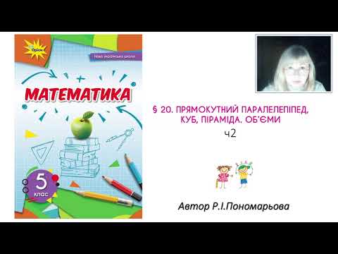 Видео: 5 клас. Прямокутний паралелепіпед. Куб. Піраміда