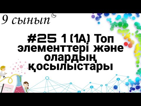 Видео: 9 сынып ХИМИЯ §25 1 (IА) топ элементтері және олардың қосылыстары