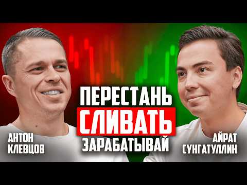 Видео: КАК ИЗ 10$ СДЕЛАТЬ 1000$ ? Трейдинг с Антоном Клевцовым