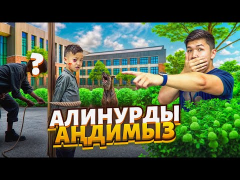 Видео: АЛИНУРДЫ 24 сағат АҢДЫЙМЫЗ👀 | АЛИНУРДЫ БРЕУЛЕР ҰРЫП КЕТТЫ😱 | ШОК КОНТЕНТ | 2-часть!?