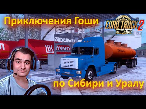 Видео: Приключения Гоши на Зиле по Сибири и Уралу Я Играю на руле Logitech Driving Force GT !