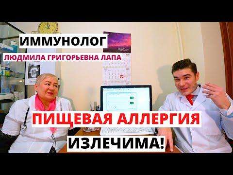Видео: Пищевая аллергия — диагностика, лечение, клинический опыт. Врач-Иммунолог: Людмила Григорьевна Лапа.