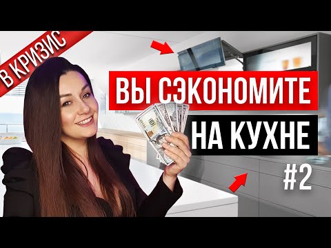 Видео: КАК СЭКОНОМИТЬ НА ФУРНИТУРЕ, ЧТОБЫ КУХНЯ ВЫГЛЯДЕЛА ДОРОГО? СЕКРЕТЫ ДИЗАЙНЕРА КУХНИ #2