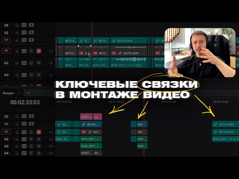 Видео: Ключевые связки в монтаже видео