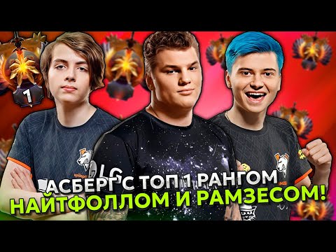 Видео: АЙСБЕРГ В КОМАНДЕ С ТОП 1 РАНГОМ НАЙТФОЛЛОМ И РАМЗЕСОМ! | ICEBERG с NIGHTFALL и RAMZES DOTA 2