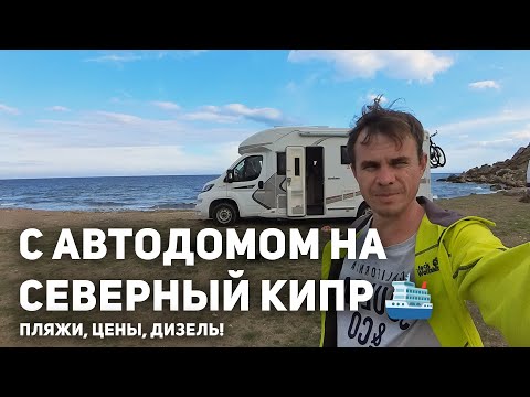 Видео: 🚐 Как мы переплыли на Северный Кипр на автодоме (Влог-042, Северный Кипр)