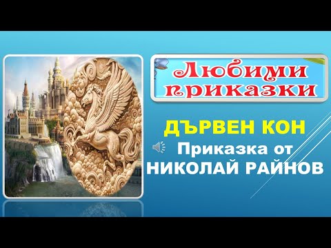 Видео: ДЪРВЕН КОН. Приказка от Николай Райнов