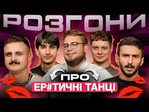 Видео: РОЗГОНИ ПРО ЕР*ТИЧНІ ТАНЦІ | Дзюнько, Сафаров, Карпусь, Ташаков, Носов
