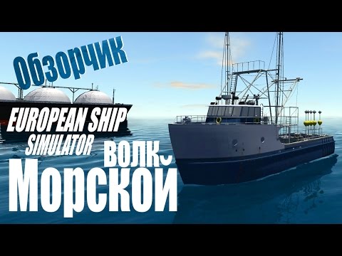 Видео: Обзорчик European Ship Simulator
