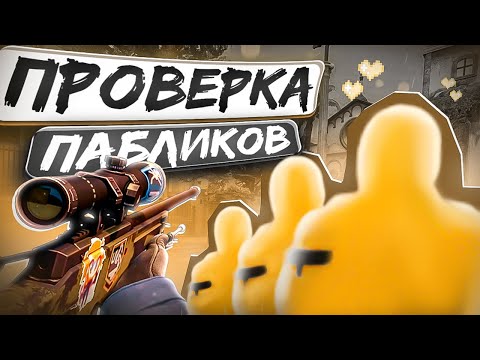 Видео: 🍺 Проверка Пабликов - Душевный Админ [XONE] // ПРОВЕРКА ПАБЛИКОВ В CS 2