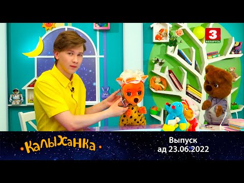 Видео: КАЛЫХАНКА | Не слухай плёткі – 23.06.2022