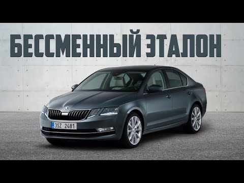 Видео: Стоит ли брать Skoda Octavia III (A7, 2013-2020)?